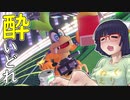 酔いどれドライバーセイカさん #333【マリオカート8DX】
