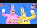#1 かもんめいづコラボ【Super Bunny Man ~スーパーバニーマン~】