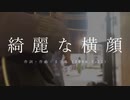 今日のまひるさん 『綺麗な横顔』（ニコ生 弾き語り）