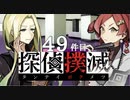 下僕探偵ととのまる助手の事件簿【探偵撲滅：４９件】