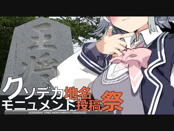 ク　ソ　デ　カ　春　六　花　【クソデカ地名モニュメント投稿祭】