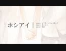 【歌ってみた】ホシアイ【とまと】