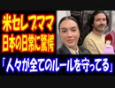 【海外の反応】 日本の 日常の 凄さに 衝撃を受ける アメリカ出身の セレブママ 「人々が全てのルールを守っている」