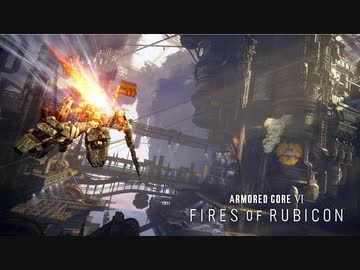 【新作AC6】『アーマード・コア6 ARMORED CORE VI FIRES OF RUBICON』ゲームプレイフッテージ【2023.6 PlayDays】