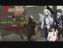 【7 Days to Die】アリミリうさの崩壊世界でサバイバル生活 #01 α21 テスト版 【CoeFont実況】 【VOICEVOX実況】