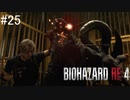【BIOHAZARD RE:4】興奮してよくしゃべれないおっさんの実況　その25