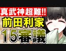 【攻略動画】真・武神降臨！前田利家/超難/15審議攻略【御城プロジェクト:RE】