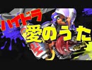 【スプラ3替え歌】ハイドラ愛のうた【ピクミンCMソング】
