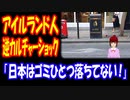 【海外の反応】 日本から 帰国した アイルランド人 カルチャーショックに 現地から 共感の声！ 「日本の行儀の良さや考え方は、他の国とはかなり違ってる」