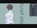 【オリジナル曲】ひとりごちた / とわり。feat.初音ミク