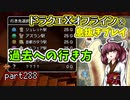 【東北きりたん実況】ドラクエⅩオフラインを息抜きプレイ part288