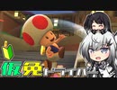 仮免ドライバーアリアルさん #91【マリオカートツアー】