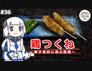 【音楽的同位体実況】可不、鶏つくねを作る。