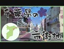 ニコ動で見る日本の風景“千葉県 匝瑳市 匝瑳市街地”