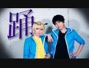【魔入間】踊　踊ってみた【コスプレ】