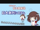 きりたんの巨大数解説「巨大数列システム」