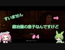 【Kingdom Come: Deliverance】＃4　すいません　鍛冶屋の息子なんですけど【ずんだもん】【四国めたん】