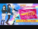 2023/06/29(木) ラブライブ！虹ヶ咲学園スクールアイドル同好会生放送 Thank You スクスタ！虹を繋いで、未来輝け！あなたと叶える次の空！