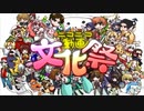 【メドレー歌ってみた】ニコニコ動画文化祭 にきまった【自由型】