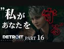 【Detroit:become  human】恐怖の館【Part16】