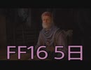 【ファイナルファンタジー16】ドミナント生活　5日目【後編】