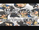 猫吸いたい/ 暁(さとる) feat.双葉湊音