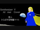 【Synthesizer  V  AI  mai  Cover】想人/さらば宇宙戦艦ヤマト