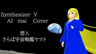 【Synthesizer  V  AI  mai  Cover】想人/さらば宇宙戦艦ヤマト