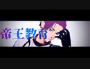 【MMDブルーロック】帝王教育【冴】