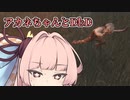 【DbD】不審者になるアカネちゃん【VOICEROID実況】