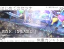 このメドレーのこの部分が好きなのでここだけ歌いました！（お試し）