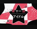 【推しの子】1分半で分かる第十一話