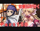 甘皇后1枚から始める英傑大戦 Part150