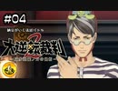 大逆転裁判2実況 ＃04　納豆がいく法廷バトル