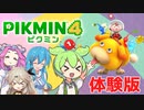 【ピクミン4体験版】ずんだもんはレスキュー隊員！【氷ピクミン登場まで】