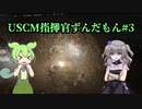 【Aliens: Dark Descent】植民地海兵隊指揮官ずんだもん.mp3【VOICEVOX実況プレイ】