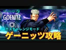 KOF15ボスチャレンジゲーニッツ攻略 GOENITZ BOSS CHALLENGE