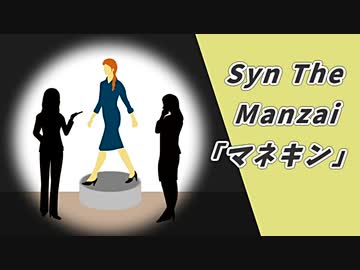 【Syn The Manzai】「マネキン」【A.I.VOICE漫才】