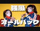 【しいたけ&あられ】強風オールバック　踊ってみた【オリジナル振付】