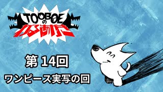 【第14回】TOOBOEのわるあがき 2023.06.29【ワンピース実写の回】