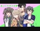 まいにちボイボ寮総集編その３（その14～21まで+おまけ付き）