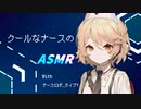 【ASMR】クールなナースの耳かきボイス【VOICEVOX】【囁き】