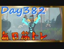 【毎日投稿】ムキ・ムキ・ムキへの道！！！【RFA負荷23】#382