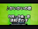 かいかいの歌　普通版