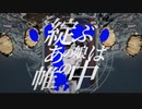 綻ぶあの娘は帷の中／sharks hate the west(muni.エニシサザナミ.ぱ.原始人以下.星野快晴)