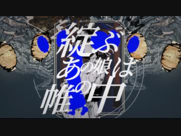 綻ぶあの娘は帷の中／sharks hate the west(muni.エニシサザナミ.ぱ.原始人以下.星野快晴)