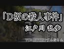 VOICEVOX朗読：江戸川乱歩「D坂の殺人事件」
