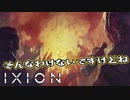 【IXION】小学校時代、図書館の宇宙の本を読破した男による宇宙開発 第27回
