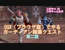 DQX（ブラウザ版）でやるガーディアン職業クエスト第2話 【こなちうのこなちゃんねる】