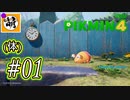 【ゆたピクミン4】ゆたぁ～りとピクミン4(体験版)やりまぁす～　#01[萌黄鮭]